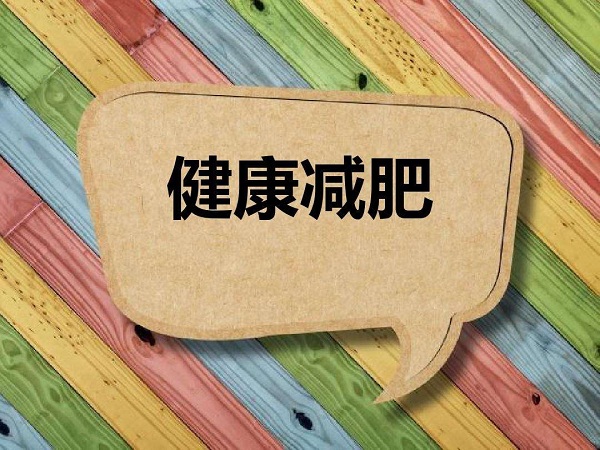 夏天減肥最好的方法有哪些？保持自律，輕松減肥！