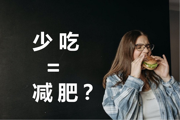 不吃晚飯真的可以減肥嗎？不吃晚餐有哪些危害？ 