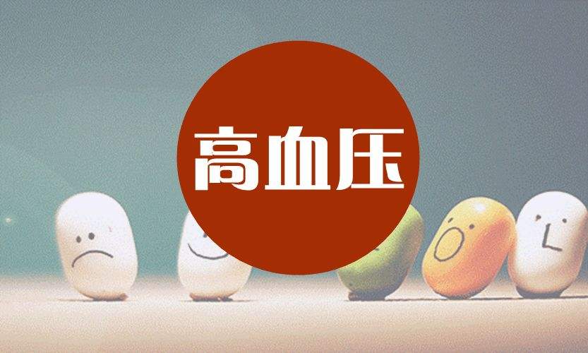老年人患高血壓如何調(diào)理？