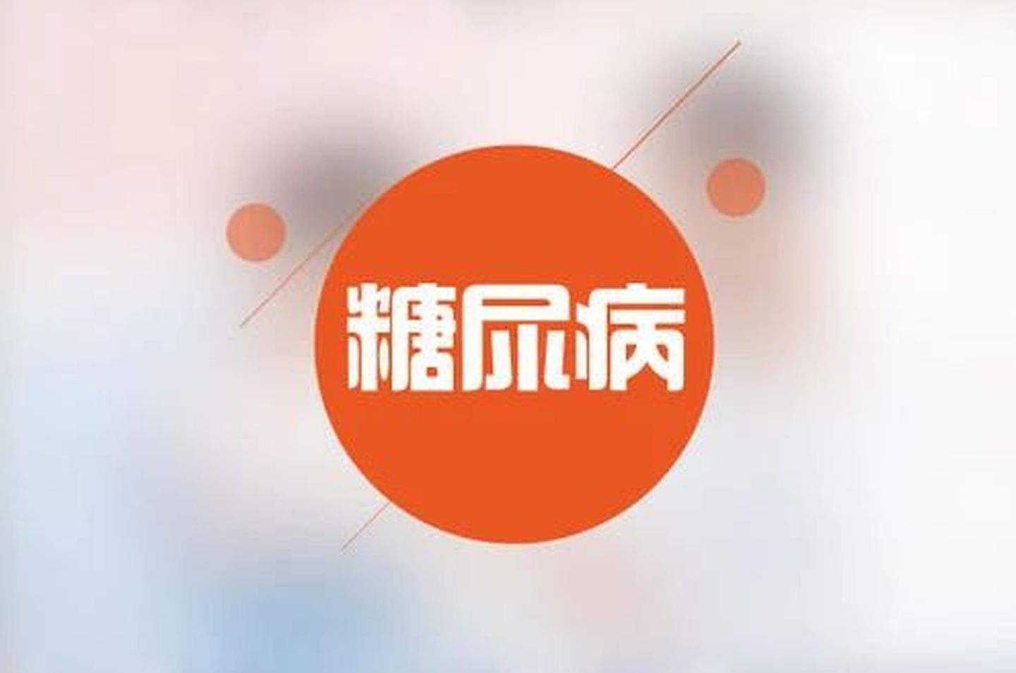 血糖高，糖尿病的癥狀有哪些？