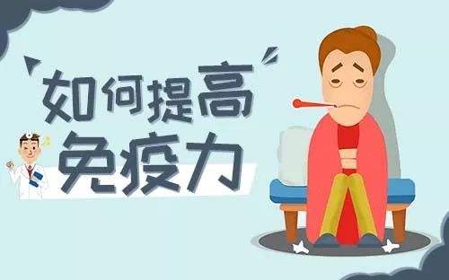 提高免疫力的實(shí)用小方法，很簡(jiǎn)單卻很實(shí)用！