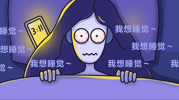 為何晚上一直睡不著？怎么樣讓自己能睡個好覺？