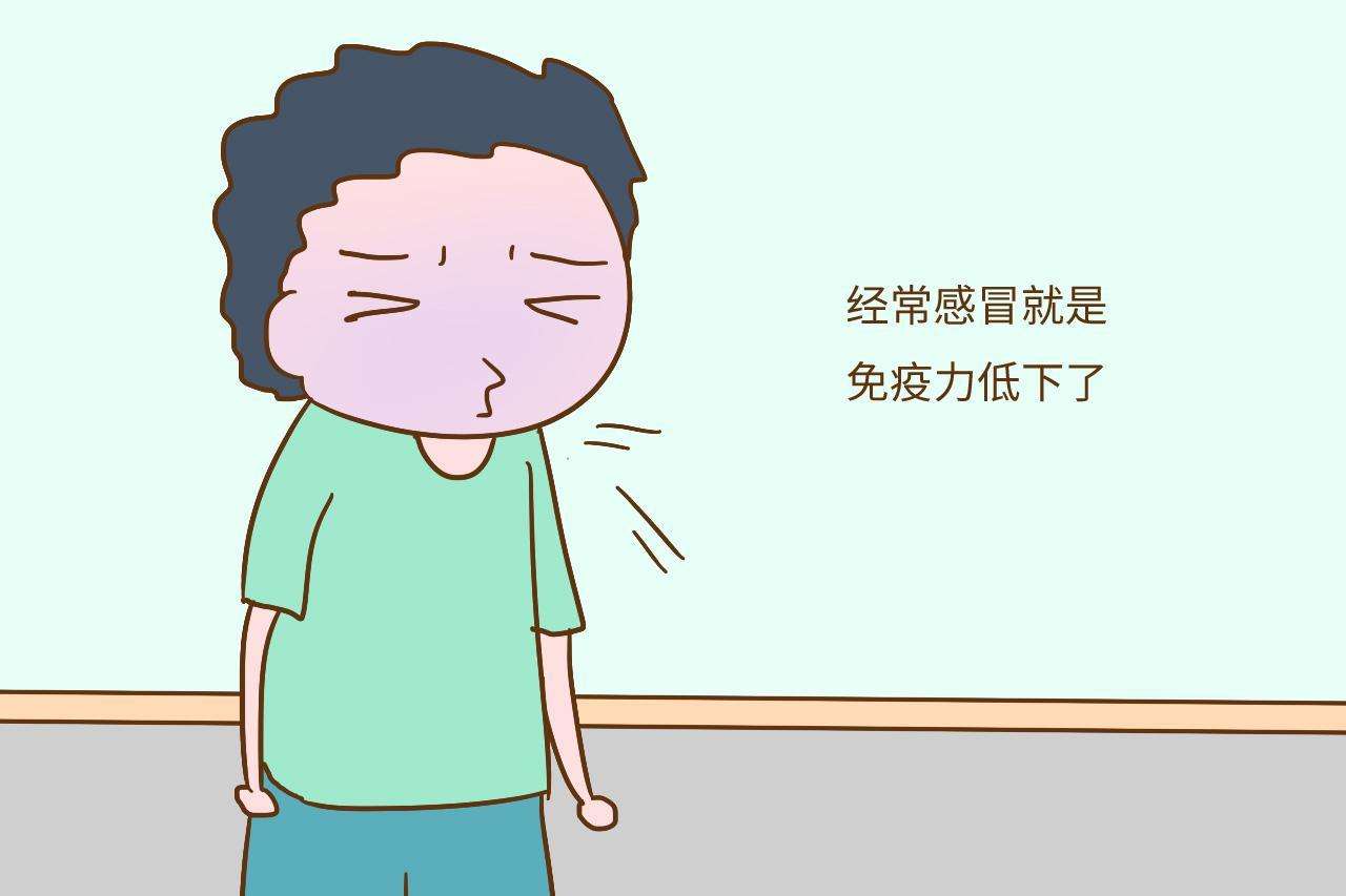 免疫力低有什么癥狀？免疫力下降會有什么表現(xiàn)？