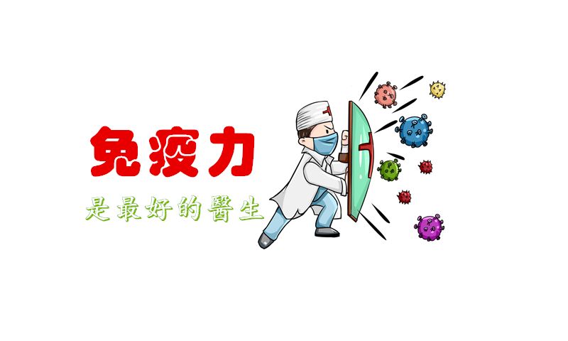 抗陽，提高免疫力可能比囤藥還重要！提高免疫力的小方法！