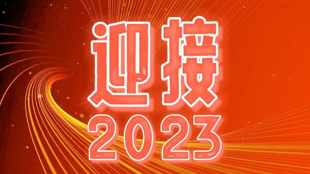 2023，我們都會越來越好！