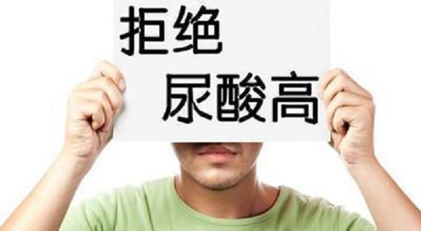 尿酸為什么會(huì)升高？引起尿酸升高的四大壞習(xí)慣！