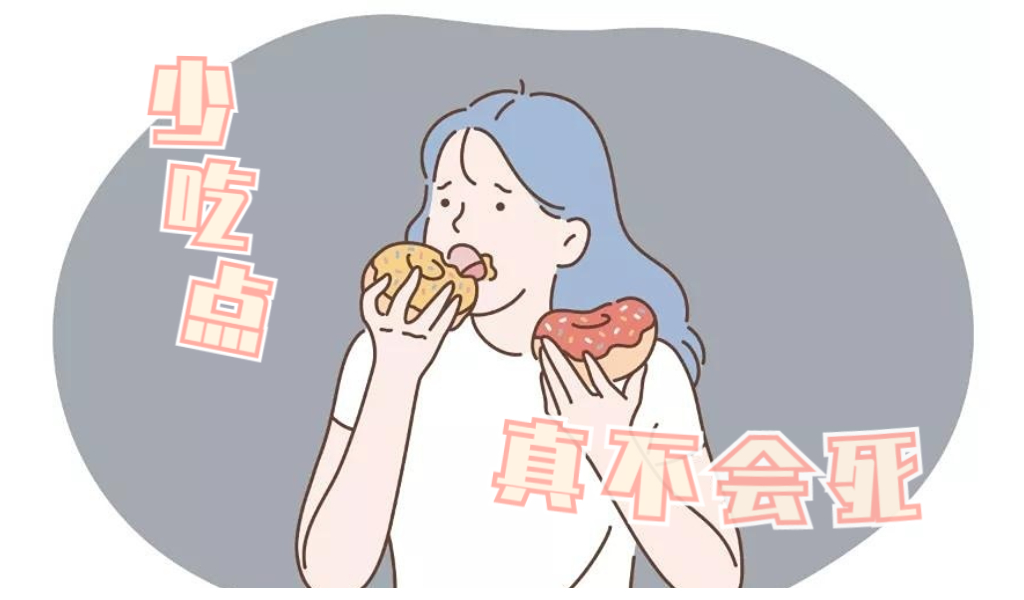 管住嘴，少吃一點，對你有好處