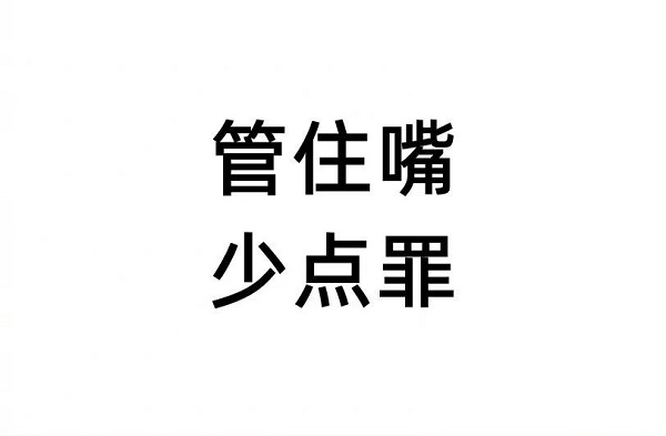 管住嘴，少吃一點，對你有好處