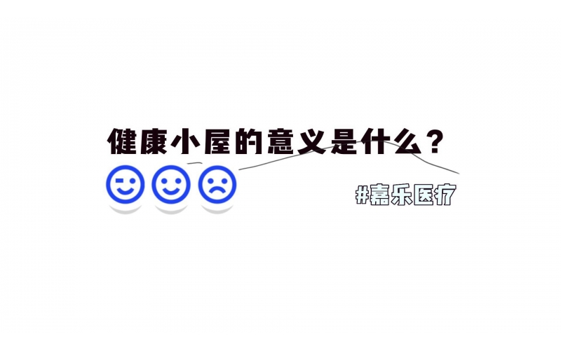 健康小屋對我們的意義是什么？