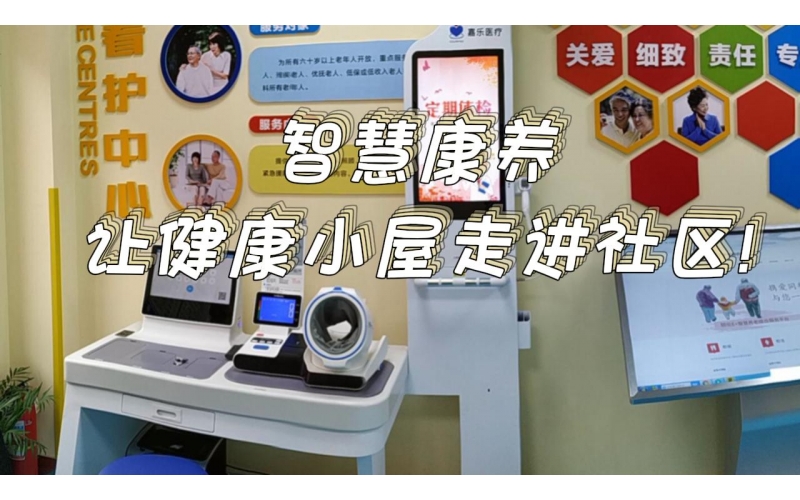 智慧康養(yǎng)，讓健康小屋走進(jìn)社區(qū)