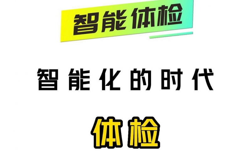 智能化的時(shí)代，智能體檢