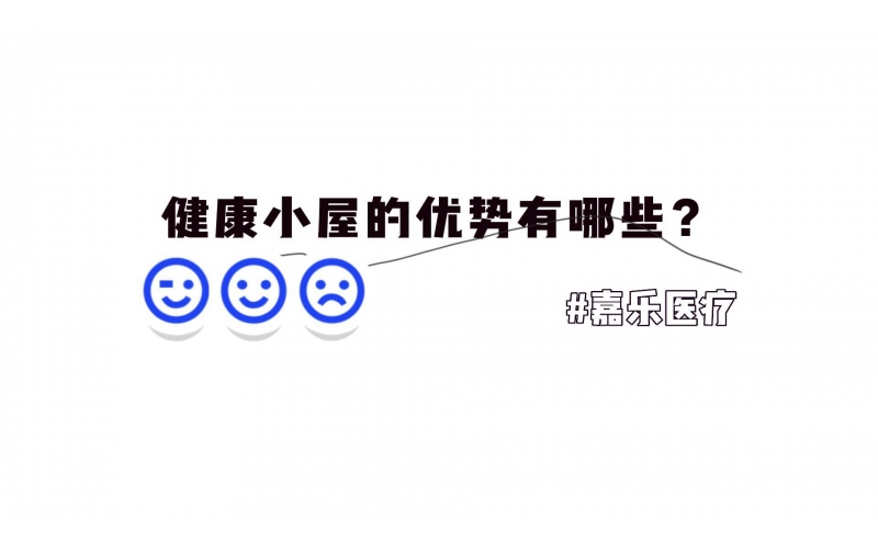 健康小屋的優(yōu)勢優(yōu)點有哪些？