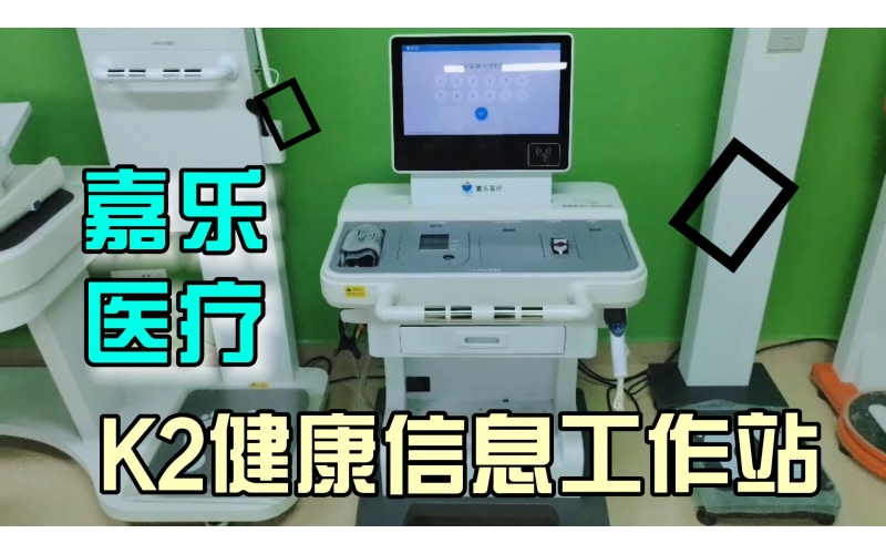 健康管理，智能一體，K2健康信息工作站