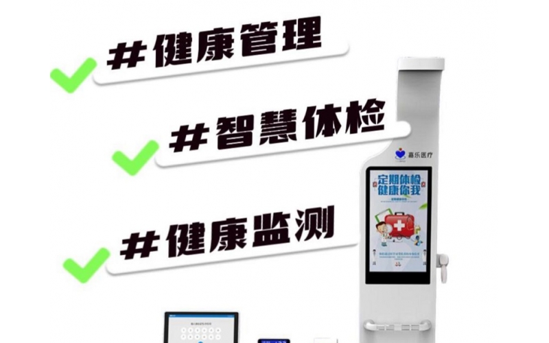健康檢測/健康管理，健康信息工作站